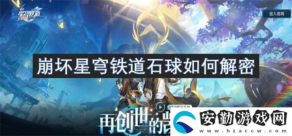崩壞星穹鐵道石球如何解密