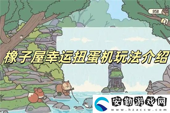 橡子屋幸運(yùn)扭蛋機(jī)怎么玩