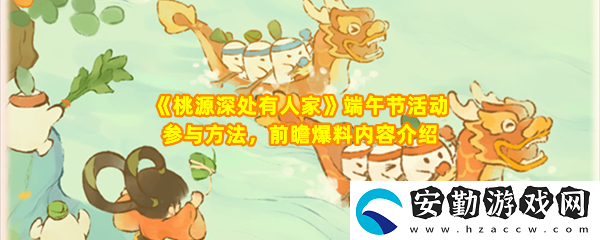 桃源深處有人家怎么參與2024端午節(jié)活動