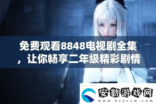 免費觀看8848電視劇全集