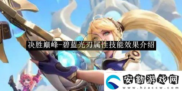 決勝巔峰碧藍光刃屬性技能效果介紹