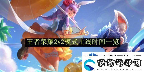 王者榮耀2v2模式上線時間一覽