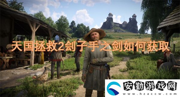 天國(guó)拯救2劊子手之劍如何獲取