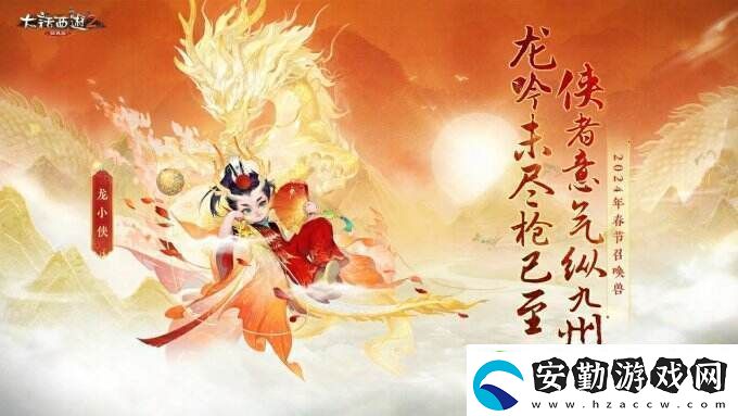 俠槍意氣！大話西游2經(jīng)典版春節(jié)召喚獸“龍小俠”驚艷亮相！