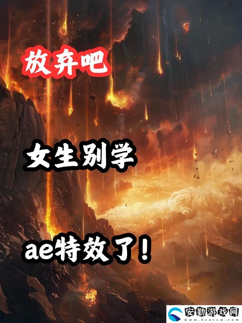 少女第一次做AE視頻教程