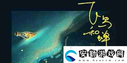 抖音你驕傲的飛遠(yuǎn)我棲息的夏天是什么歌