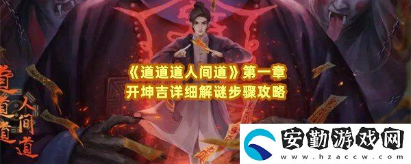 道道道人間道第一章開坤吉怎么解謎