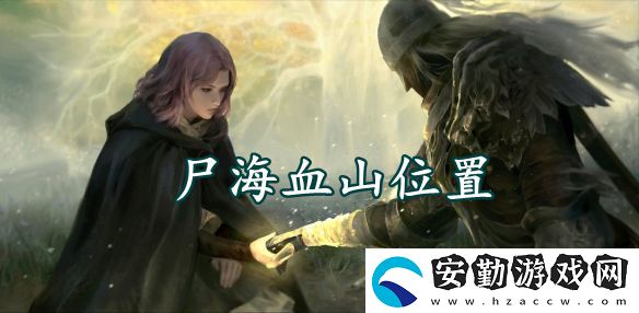 艾爾登法環(huán)尸海血山位置介紹