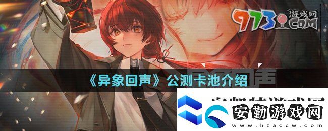 異象回聲公測卡池有哪些