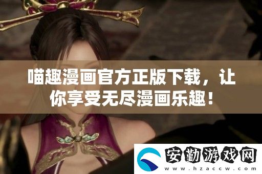 喵趣漫畫(huà)官方正版下載