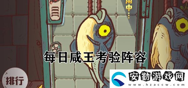 咸魚之王每日咸王考驗陣容搭配攻略