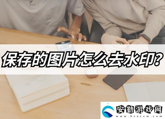 保存的圖片如何去水印
