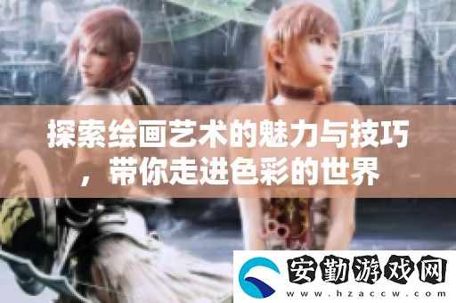 探索繪畫藝術的魅力與技巧