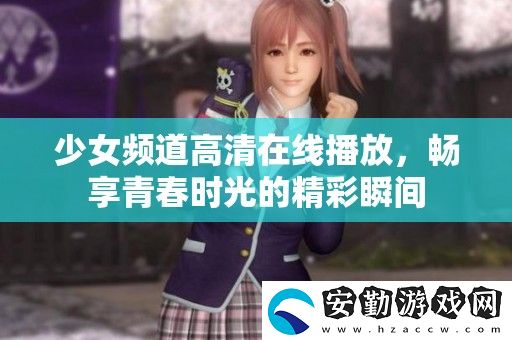 少女頻道高清在線(xiàn)播放