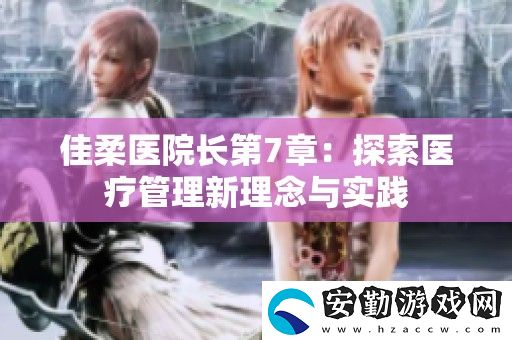 佳柔醫(yī)院長(zhǎng)第7章