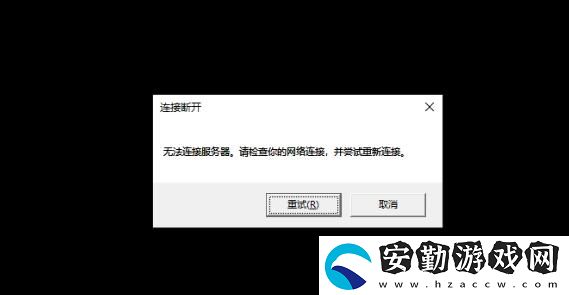 英雄聯(lián)盟無法鏈接服務(wù)器請(qǐng)檢查你的網(wǎng)絡(luò)連接并嘗試重新連接解決方法