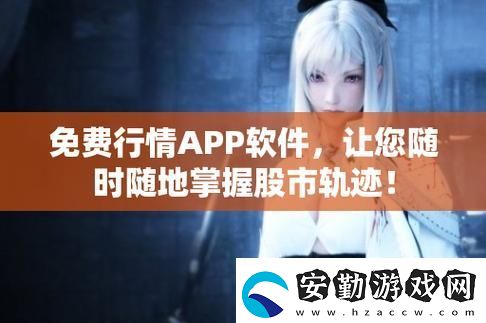 免費(fèi)的行情站app入口