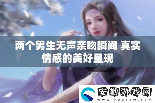 兩個(gè)男生無聲親吻瞬間