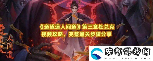 道道道人間道第三章杜兌克怎么快速通關(guān)