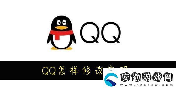 QQ怎樣修改密碼