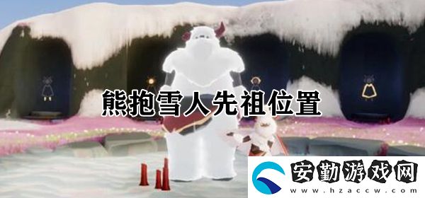 光遇熊抱雪人先祖位置介紹
