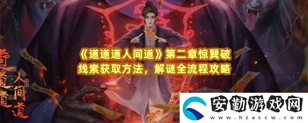 道道道人間道第二章驚巽破怎么解謎