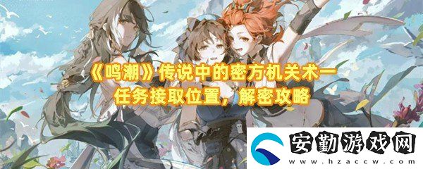鳴潮傳說中的密方機(jī)關(guān)術(shù)一任務(wù)怎么解密