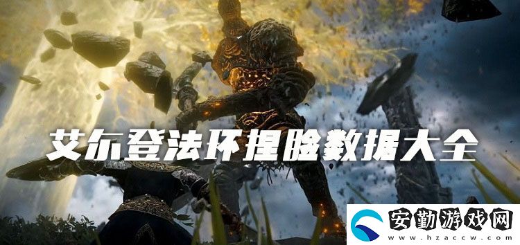 艾爾登法環(huán)捏臉數(shù)據(jù)大全