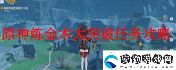 原神煉金術(shù)大突破的觸發(fā)條件