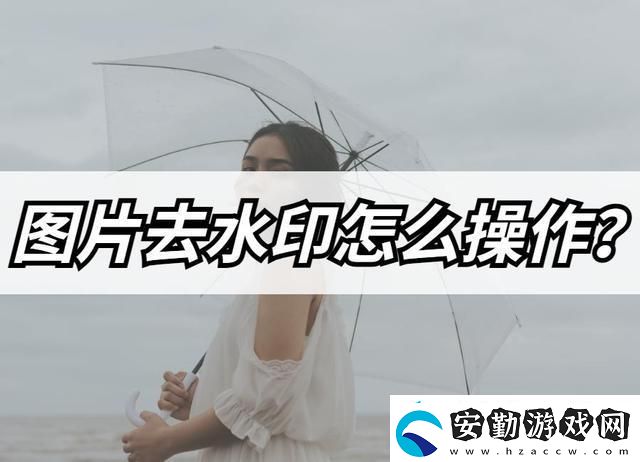 圖片去水印怎么操作