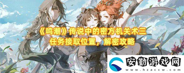 鳴潮傳說中的密方機關(guān)術(shù)三任務(wù)怎么解密