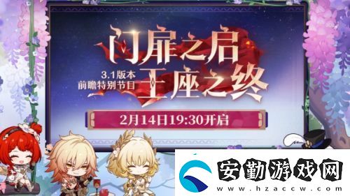 崩鐵3.1前瞻節(jié)目官宣