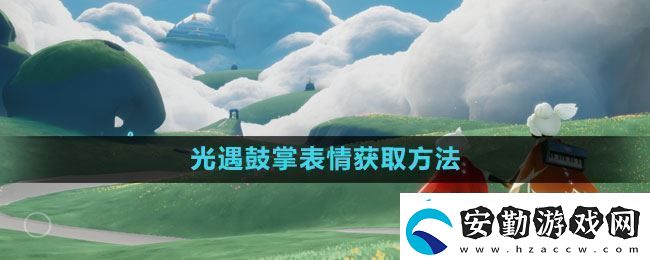 光遇鼓掌的表情在哪拿