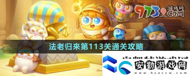 保衛(wèi)蘿卜4法老歸來第113關(guān)怎么過
