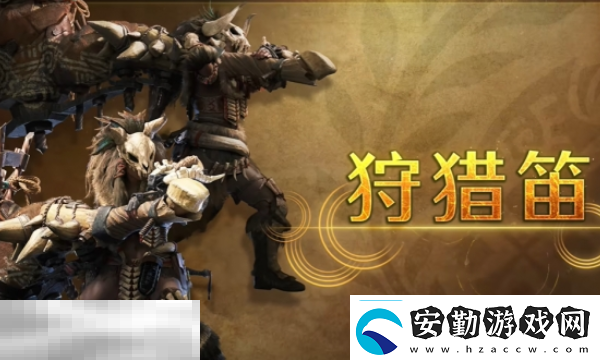 怪物獵人荒野狩獵笛攻略怪物獵人荒野武器攻略