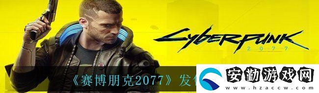 賽博朋克2077什么時候發(fā)售