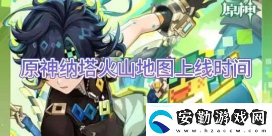 【原神】納塔火山地圖上線時間