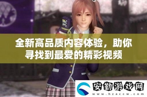 全新高品質(zhì)內(nèi)容體驗(yàn)