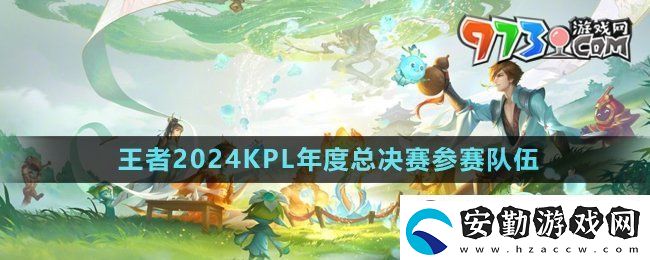 王者榮耀2024kpl年度總決賽決賽隊(duì)伍是哪兩個(gè)