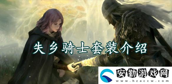 艾爾登法環(huán)失鄉(xiāng)騎士套裝獲得方法介紹