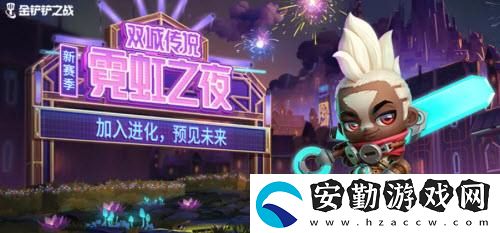金鏟鏟之戰(zhàn)s6.5霓虹之夜寶典獎(jiǎng)勵(lì)介紹