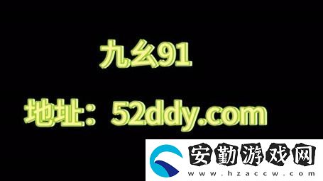 九幺9·幺18歲
