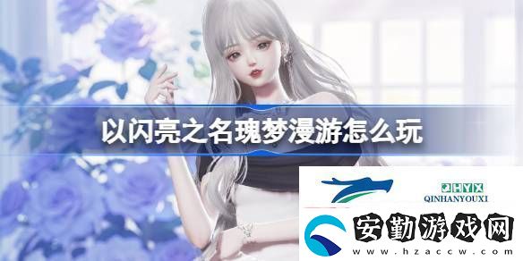 以閃亮之名白玫夜曲套裝活動介紹