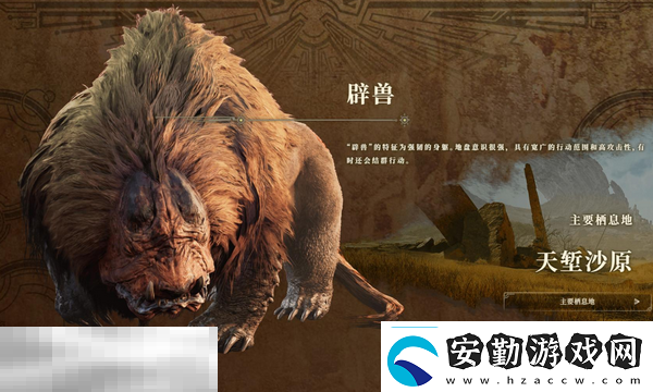 怪物獵人荒野辟獸怎么打辟獸招式解析與打法教學