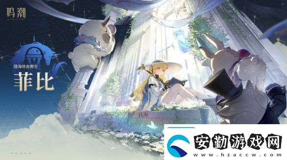 鳴潮菲比強度怎么樣