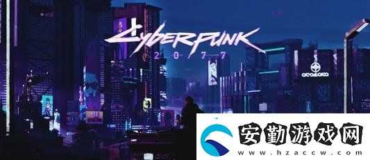 賽博朋克2077什么時候發(fā)售
