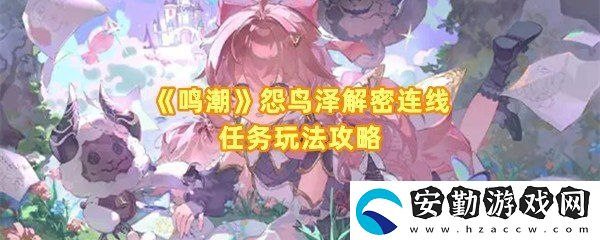鳴潮怨鳥澤怎么解密