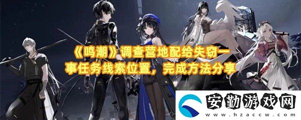 鳴潮調(diào)查營(yíng)地配給失竊一事任務(wù)怎么完成