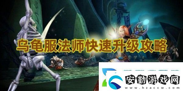 魔獸世界烏龜服法師快速升級攻略