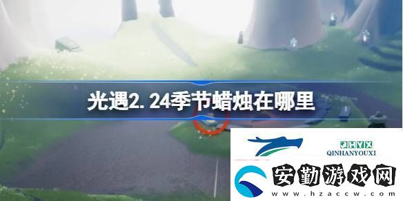 光遇2月24日季節(jié)蠟燭位置攻略